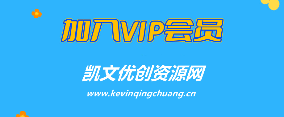 加入VIP会员,享70%的推广提成,免费学习多种网上创业课程,菜鸟秒变大神!-凯文优创资源网