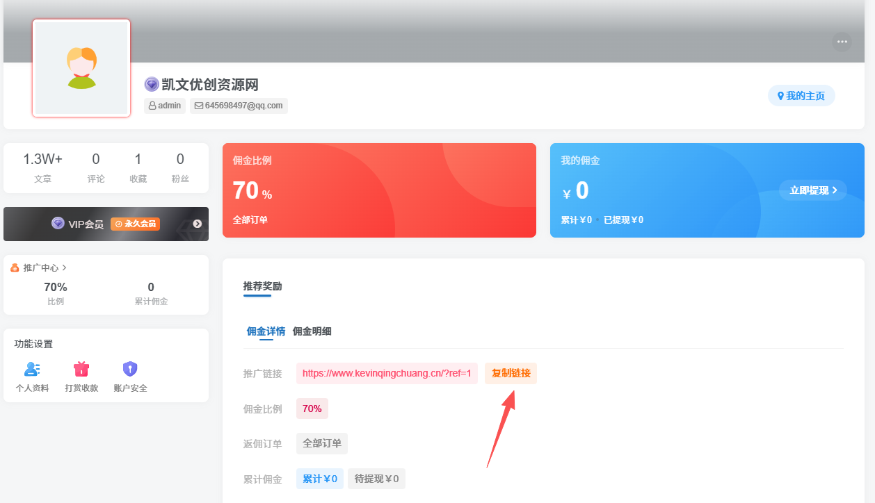 图片[3]-加入VIP会员，享70%的推广提成，免费学习多种网上创业课程，菜鸟秒变大神！-凯文优创资源网